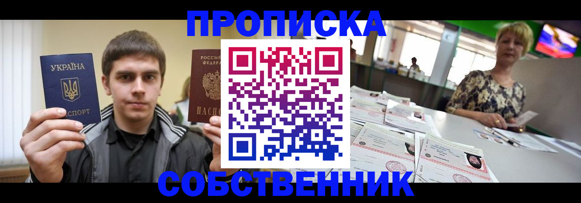 прописка 2025 в Соль-Илецке