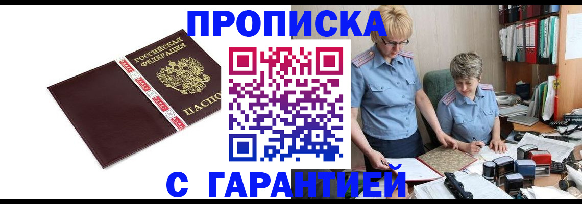 прописка в Соль-Илецке